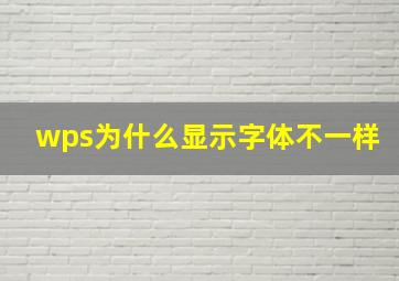 wps为什么显示字体不一样