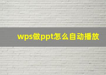 wps做ppt怎么自动播放