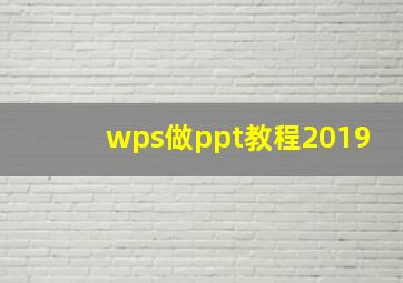 wps做ppt教程2019