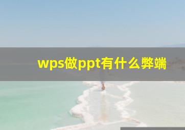 wps做ppt有什么弊端