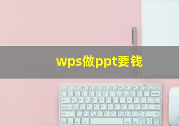 wps做ppt要钱