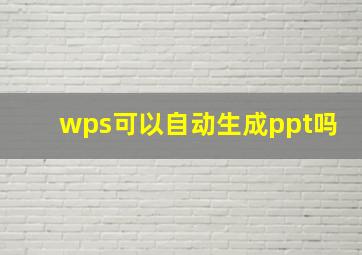 wps可以自动生成ppt吗