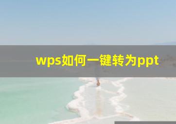 wps如何一键转为ppt