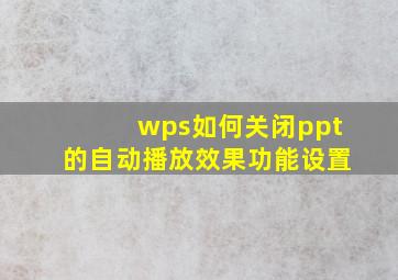 wps如何关闭ppt的自动播放效果功能设置