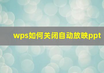 wps如何关闭自动放映ppt