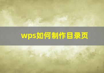 wps如何制作目录页