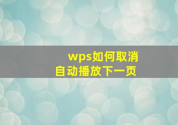 wps如何取消自动播放下一页