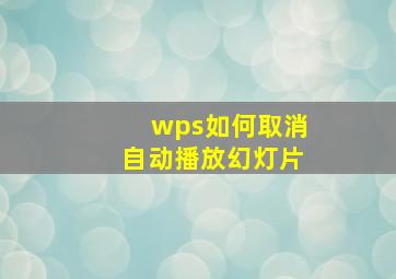 wps如何取消自动播放幻灯片