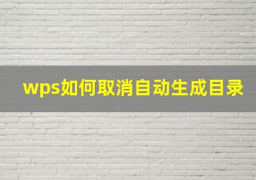 wps如何取消自动生成目录