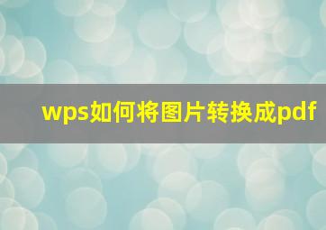 wps如何将图片转换成pdf