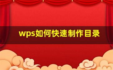 wps如何快速制作目录