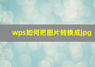 wps如何把图片转换成jpg