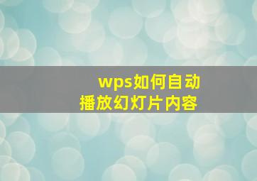 wps如何自动播放幻灯片内容