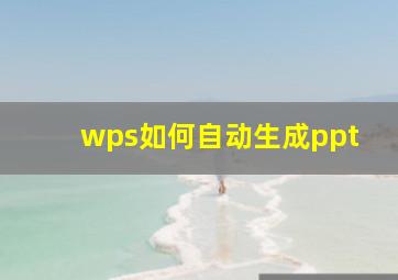 wps如何自动生成ppt