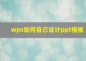 wps如何自己设计ppt模板