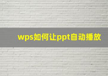 wps如何让ppt自动播放