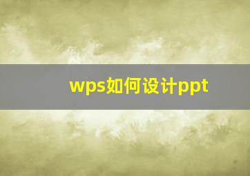 wps如何设计ppt