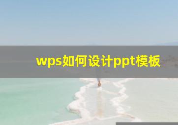 wps如何设计ppt模板