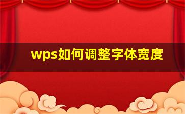 wps如何调整字体宽度