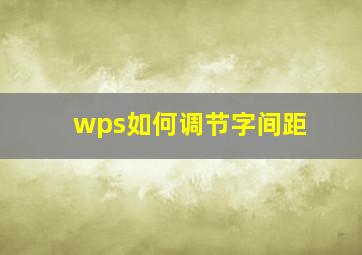 wps如何调节字间距