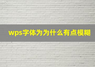 wps字体为为什么有点模糊