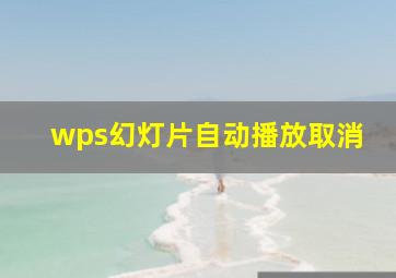 wps幻灯片自动播放取消