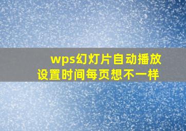 wps幻灯片自动播放设置时间每页想不一样