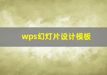 wps幻灯片设计模板