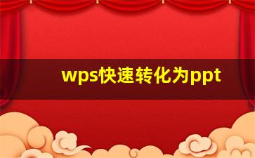 wps快速转化为ppt