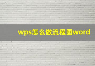 wps怎么做流程图word