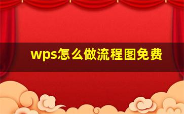 wps怎么做流程图免费