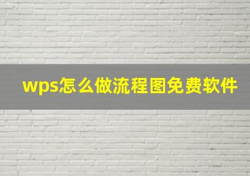 wps怎么做流程图免费软件