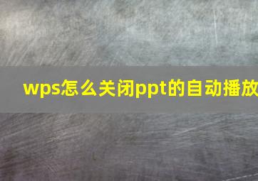 wps怎么关闭ppt的自动播放