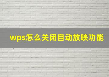 wps怎么关闭自动放映功能