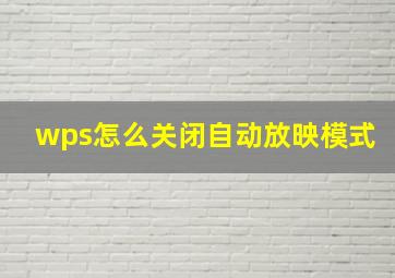 wps怎么关闭自动放映模式