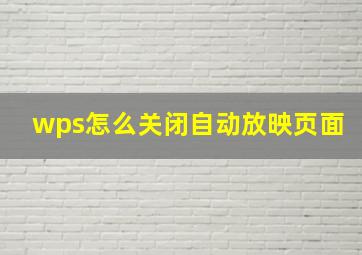 wps怎么关闭自动放映页面