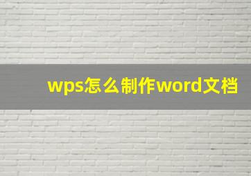 wps怎么制作word文档