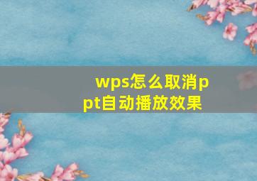 wps怎么取消ppt自动播放效果