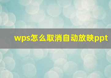 wps怎么取消自动放映ppt