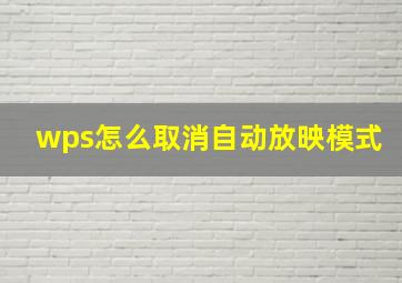 wps怎么取消自动放映模式