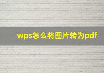 wps怎么将图片转为pdf