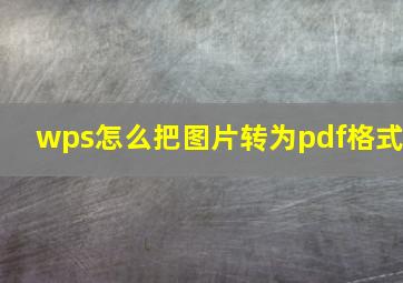 wps怎么把图片转为pdf格式