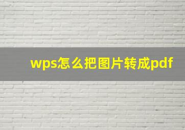 wps怎么把图片转成pdf