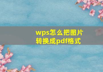 wps怎么把图片转换成pdf格式