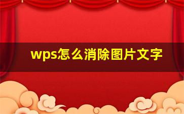 wps怎么消除图片文字