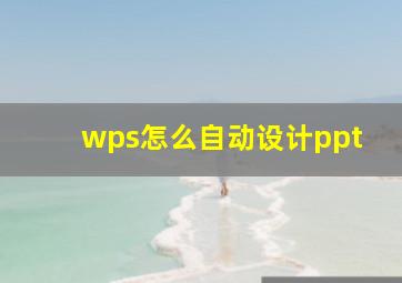 wps怎么自动设计ppt