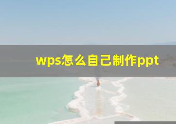 wps怎么自己制作ppt