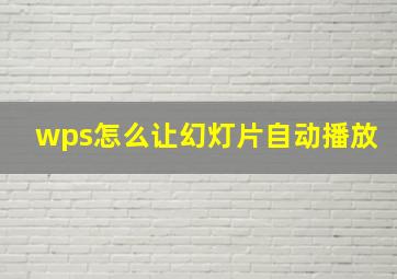 wps怎么让幻灯片自动播放