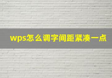 wps怎么调字间距紧凑一点