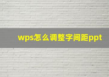 wps怎么调整字间距ppt